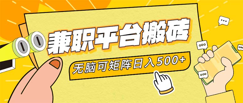 兼职平台搬砖，日入500+无脑操作可矩阵-海旭网创