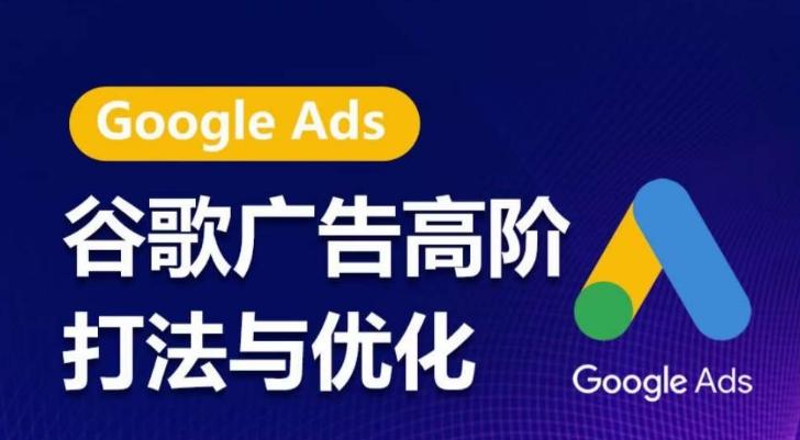 谷歌广告高阶打法与优化，凝结行业精华的谷歌广告体系课程，带你抓住流量红利，最大化ROI-海旭网创