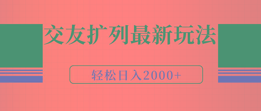 (9323期)交友扩列最新玩法，加爆微信，轻松日入2000+-海旭网创