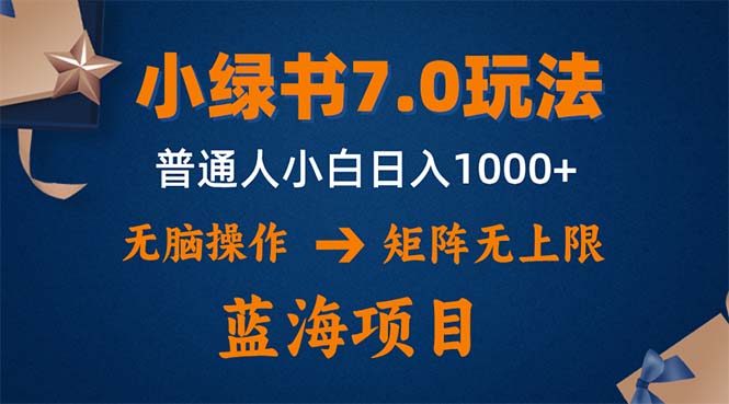 小绿书7.0新玩法，矩阵无上限，操作更简单，单号日入1000+-海旭网创