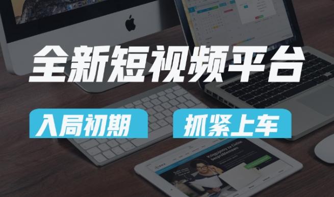 又一个全新短视频平台，疑似巨头之作，新手小白入局初期红利的关键，想吃初期红利的速度！-海旭网创