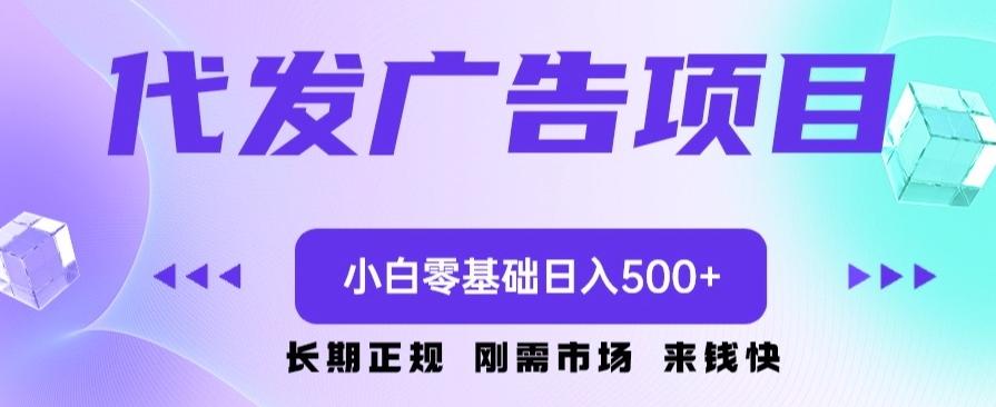 代发广告副业项目，小白零基础日入500+-海旭网创
