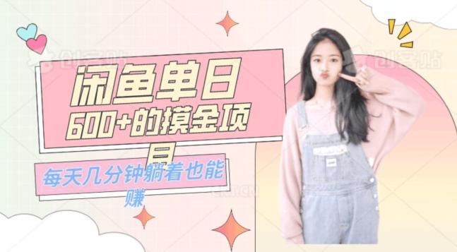 0成本适合小白的单日600+的闲鱼摸金玩法保姆级教程-海旭网创