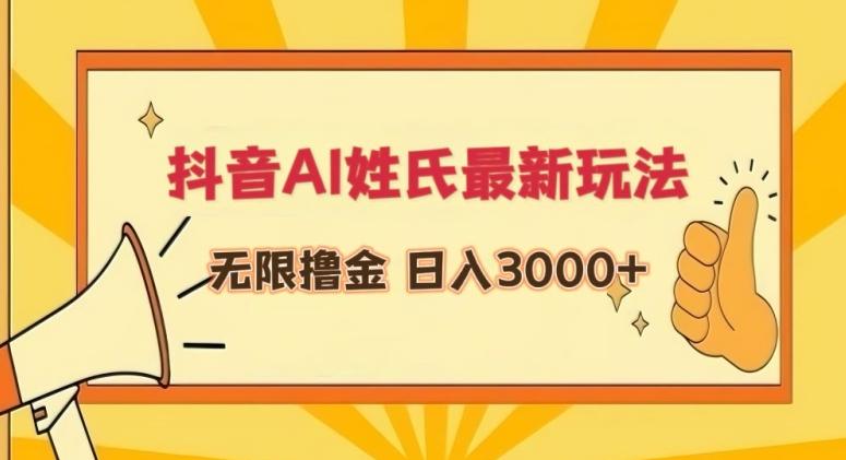 抖音AI姓氏最新玩法，无限撸金，日入3000+【揭秘】-海旭网创