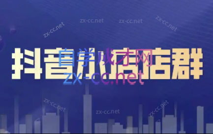 笑长电商·抖音小店零基础起店全流程-海旭网创