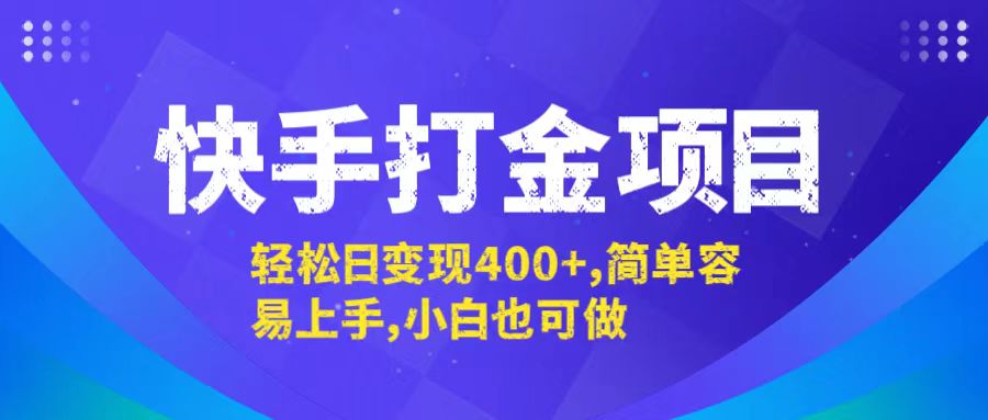 快手打金项目，轻松日变现400+，简单容易上手，小白也可做-海旭网创