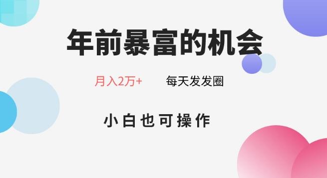 年前暴富的机会，朋友圈卖春联月入2万+，小白也可操作-海旭网创