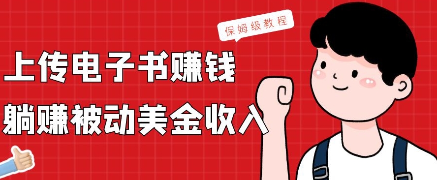 上传电子书赚钱，赚取被动美金收入，保姆级教程-海旭网创