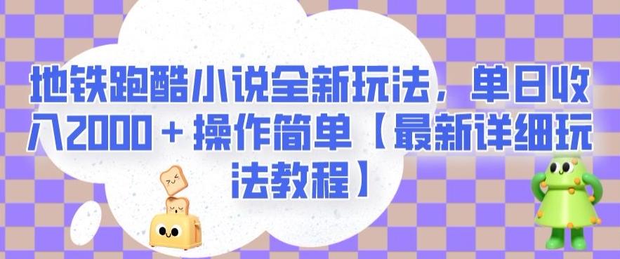 地铁跑酷小说全新玩法，单日收入2000＋操作简单【最新详细玩法教程】【揭秘】-海旭网创
