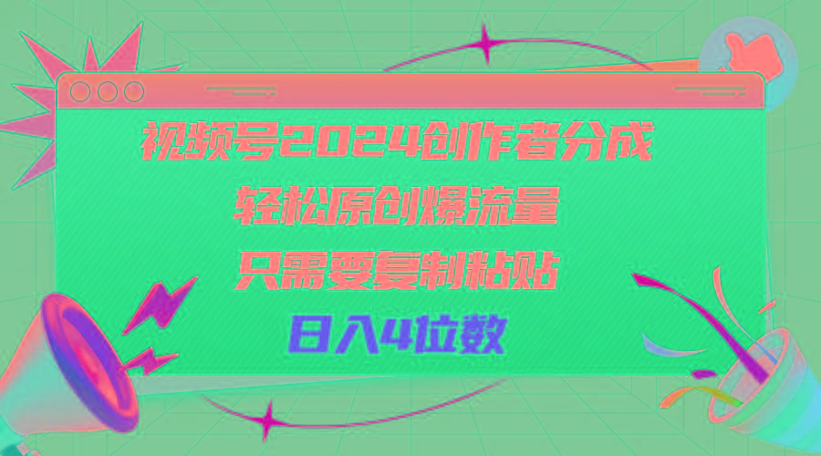 视频号2024创作者分成，轻松原创爆流量，只需要复制粘贴，日入4位数-海旭网创