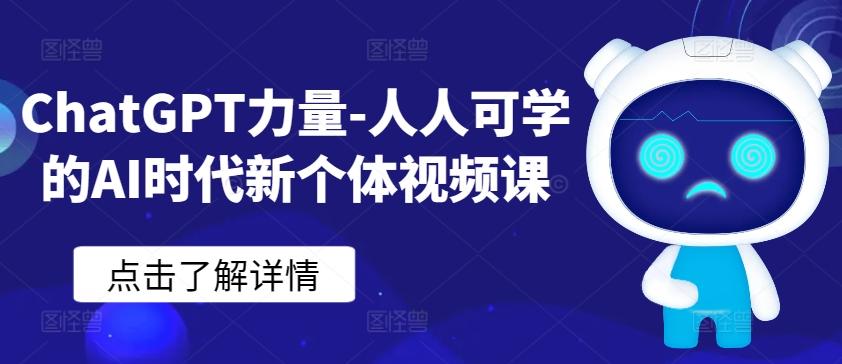 ChatGPT力量-人人可学的AI时代新个体视频课-海旭网创