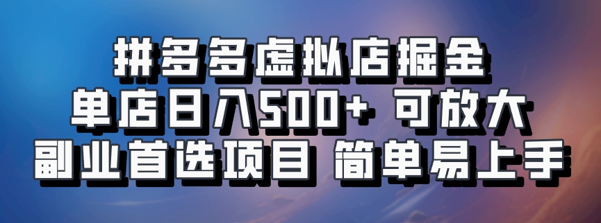 拼多多虚拟店掘金 单店日入500+ 可放大 ​副业首选项目 简单易上手-海旭网创
