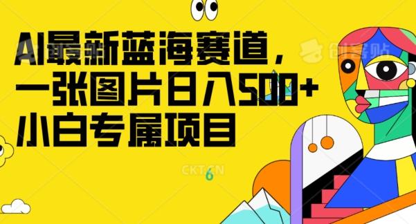 最新ai蓝海赛道，一张图片日入500+，小白专属项目-海旭网创