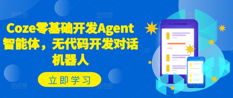 Coze零基础开发Agent智能体，无代码开发对话机器人-海旭网创