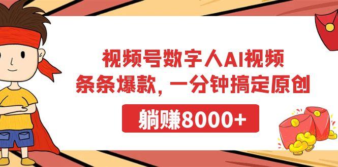 视频号数字人AI视频，条条爆款，一分钟搞定原创，躺赚8000+-海旭网创