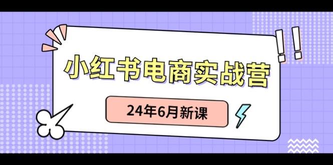 小红书无货源(最新玩法)日入1w+ 从0-1账号如何搭建-海旭网创