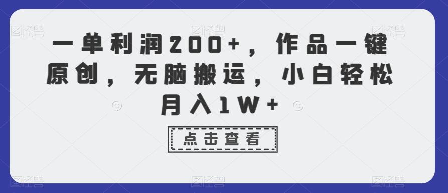 一单利润200+，作品一键原创，无脑搬运，小白轻松月入1W+【揭秘】-海旭网创