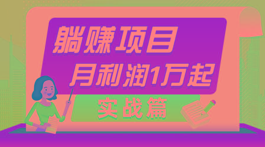 躺赚副业项目，月利润1万起，当天见收益，实战篇-海旭网创
