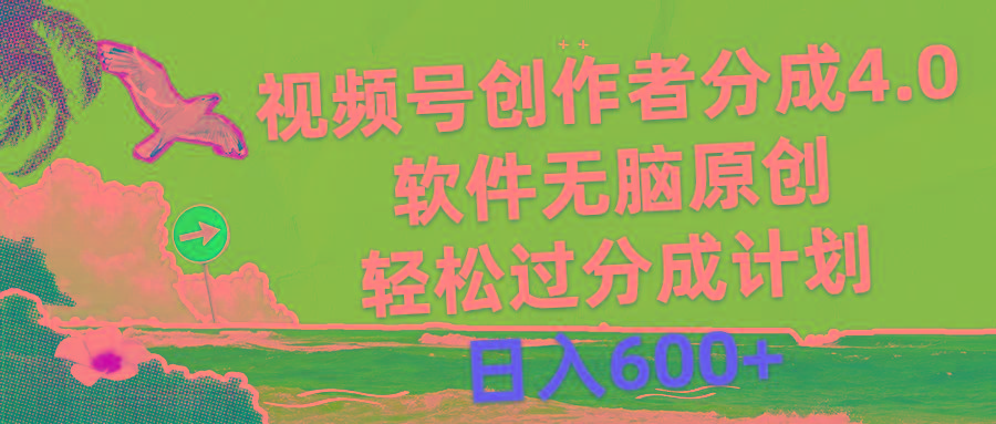 视频号创作者分成4.0，软件无脑原创，轻松过分成计划，日入600+-海旭网创
