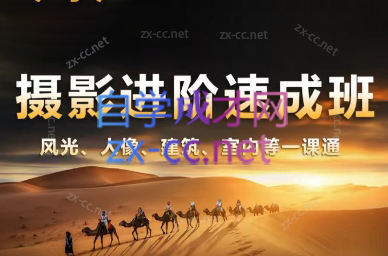 胡浪浪·摄影后期速成班-海旭网创