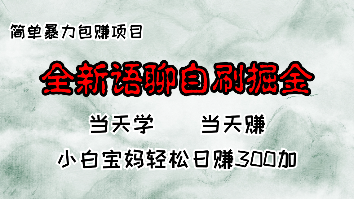 全新语聊自刷掘金项目，当天见收益，小白宝妈每日轻松包赚300+-海旭网创