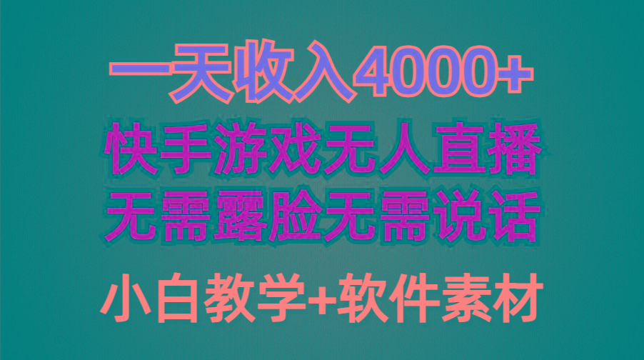 (9380期)一天收入4000+，快手游戏半无人直播挂小铃铛，加上最新防封技术，无需露…-海旭网创