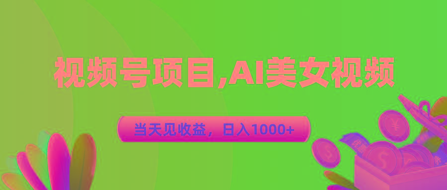 视频号蓝海项目,AI美女视频，当天见收益，日入1000+-海旭网创