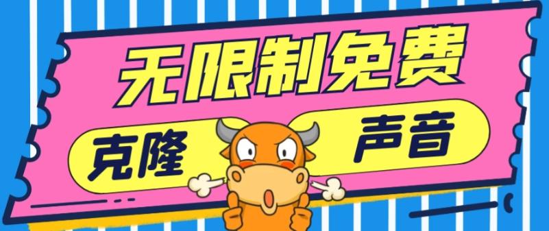 2024最新兔费无限制克隆世面上所有的配音软件音色，不需要花一分钱-海旭网创