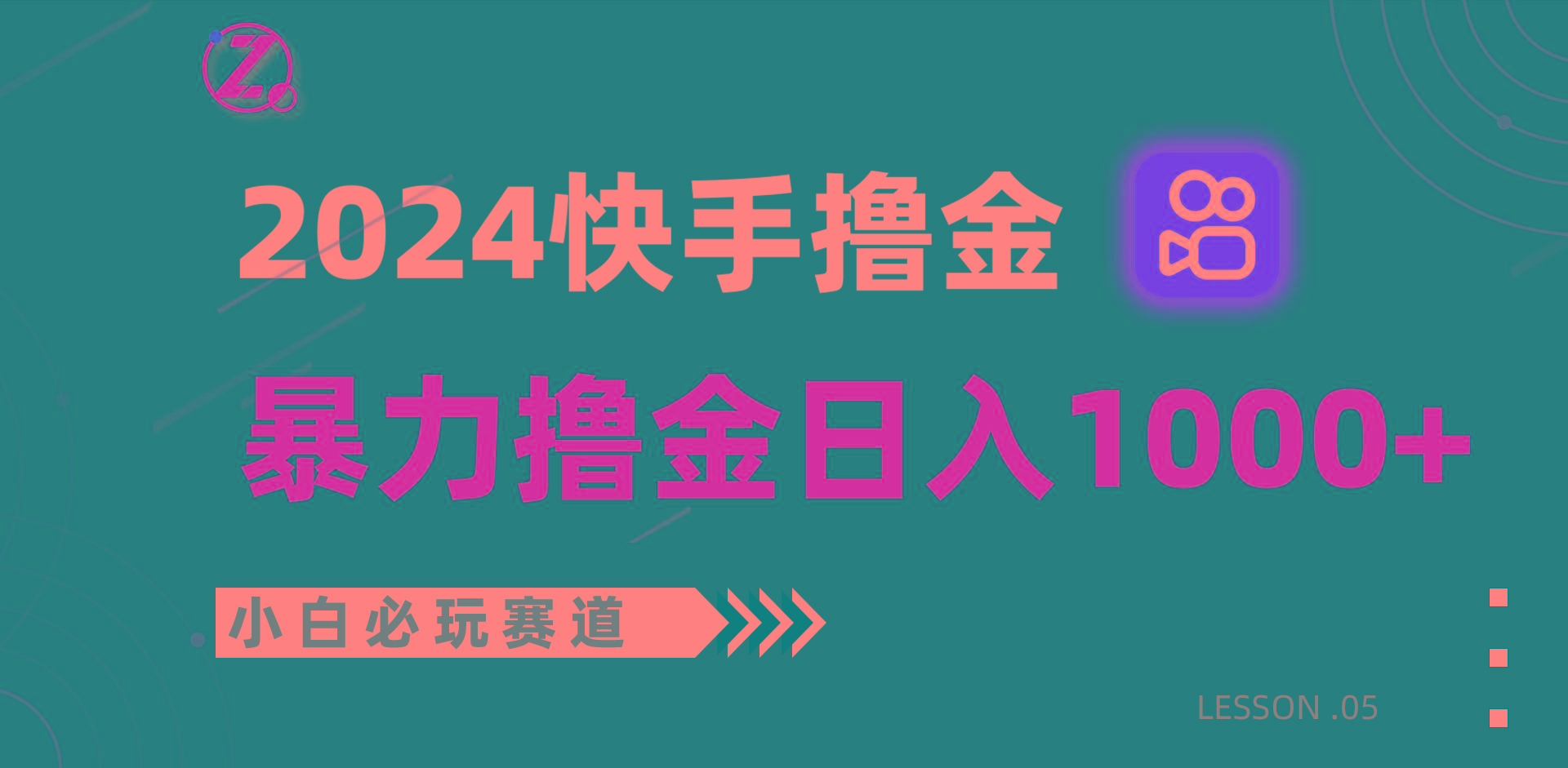 快手暴力撸金日入1000+，小白批量操作必玩赛道，从0到1赚收益教程！-海旭网创