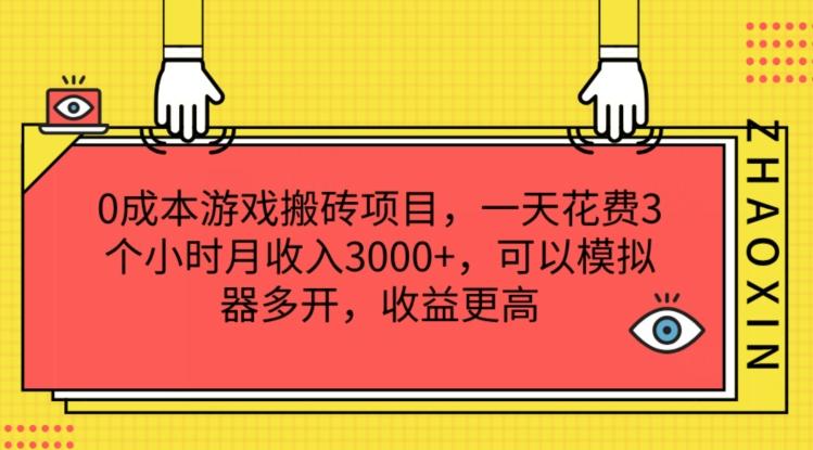 0成本游戏搬砖项目，一天花费3个小时月收入3K+，可以模拟器多开，收益更高【揭秘】-海旭网创