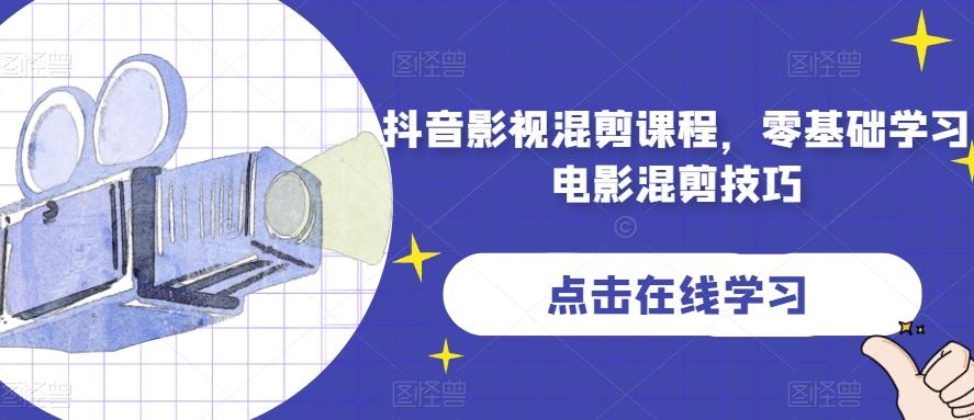 抖音影视混剪课程，零基础学习电影混剪技巧-海旭网创