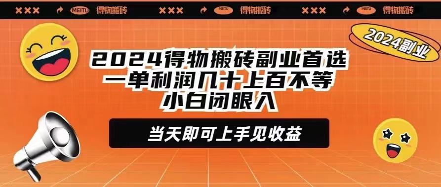 (9451期)2024得物搬砖副业首选一单利润几十上百不等小白闭眼当天即可上手见收益-海旭网创