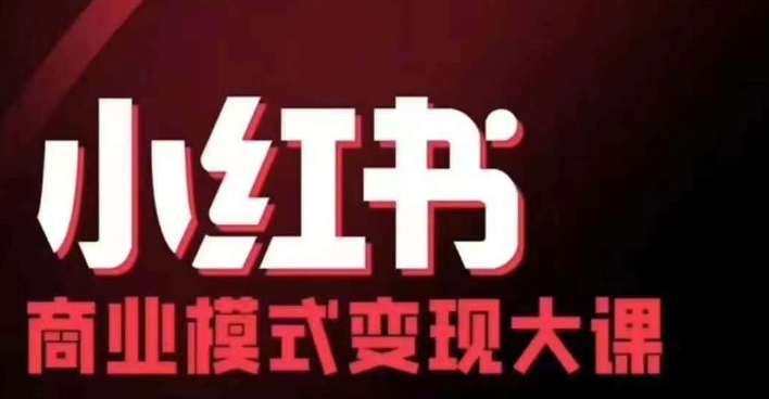 小红书商业模式变现线下大课，11位博主操盘手联合同台分享，录音+字幕-海旭网创