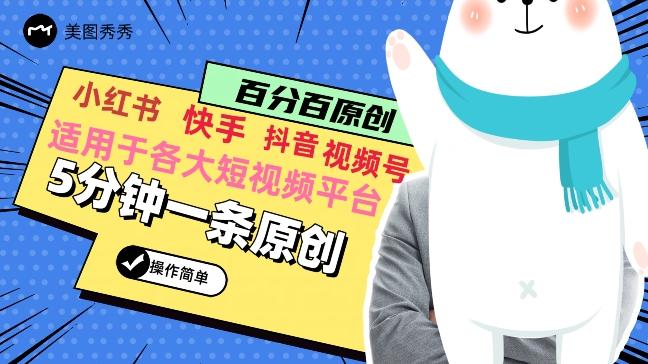 5分钟一条原创爆款视频，适用各大短视频平台，变现方式多-海旭网创