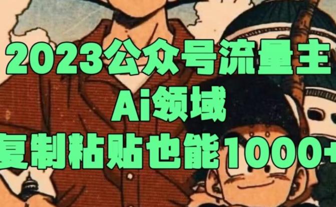 2023公众号流量主Ai领域，复制粘贴也能1000-海旭网创
