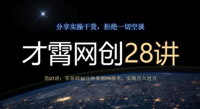 才霄网创28讲第07讲：零基础30分钟掌握PR技术，实现月入过万-海旭网创