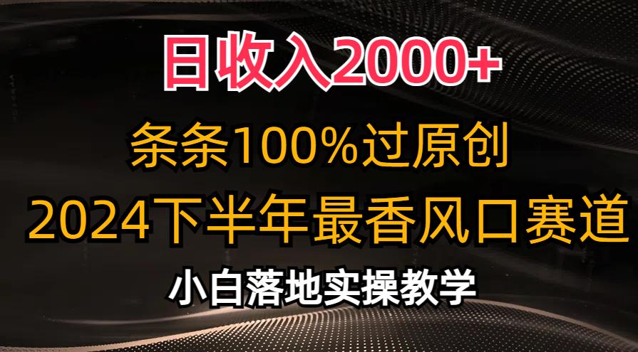 日收入2000+，条条100%过原创，2024下半年最香风口赛道，小白轻松上手-海旭网创