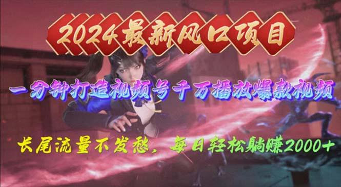 2024年新风口，视频号分成2.0计划，多种玩法打爆视频号，每日轻松2000-海旭网创