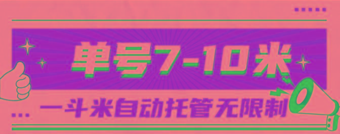 一斗米视频号托管，单号单天7-10米，号多无线挂-海旭网创