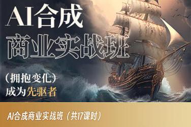 AI合成商业实战班，拥抱变化成为先驱者-海旭网创