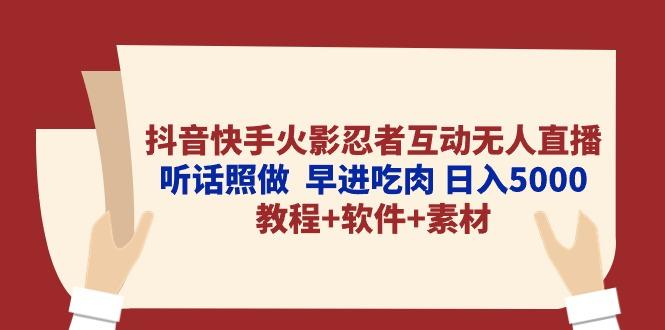 抖音快手火影忍者互动无人直播 听话照做  早进吃肉 日入5000+教程+软件…-海旭网创