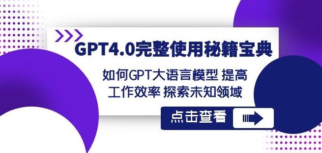 GPT4.0完整使用-秘籍宝典：如何GPT大语言模型提高工作效率探索未知领域-海旭网创