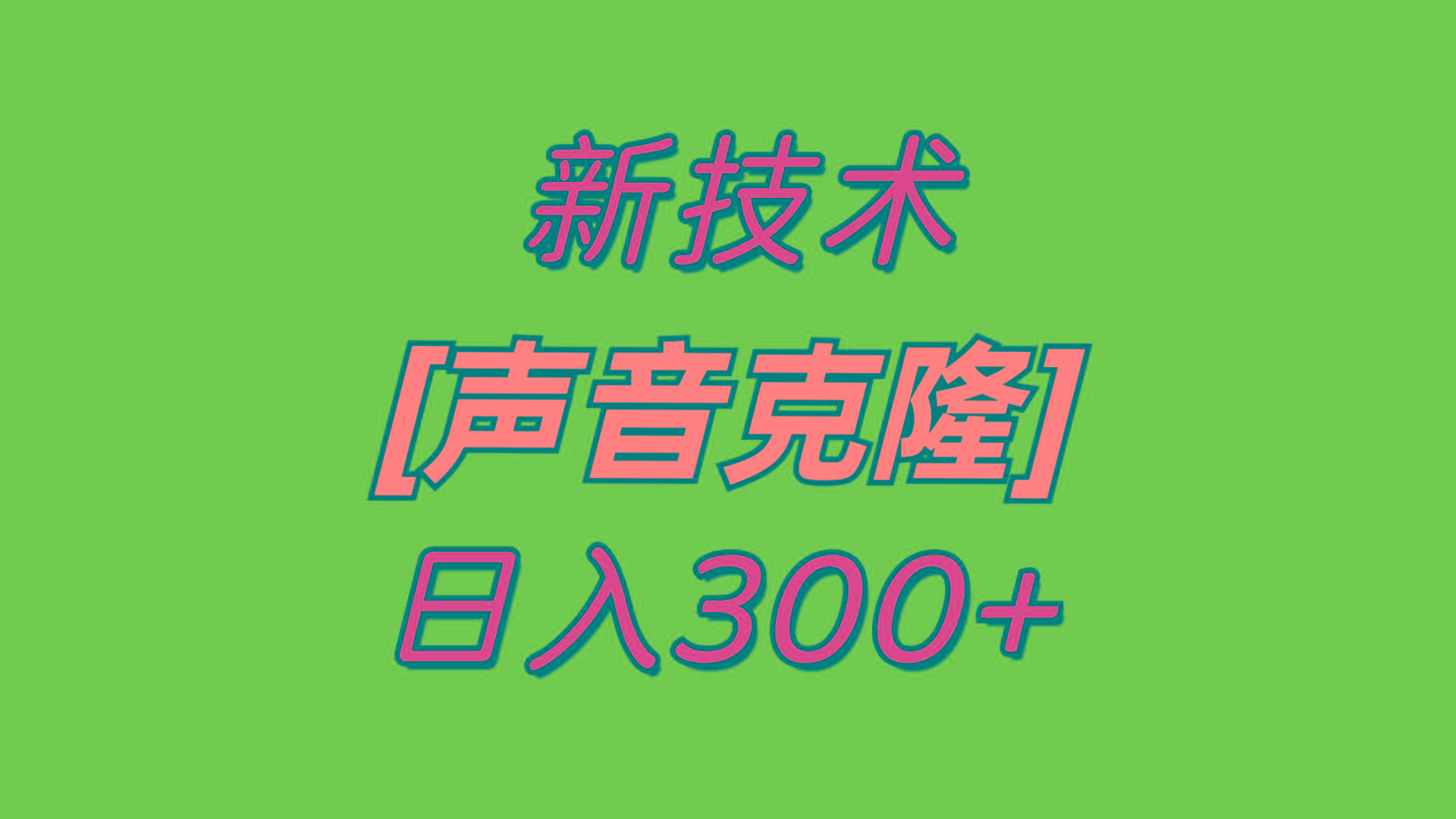 最新声音克隆技术，可自用，可变现，日入300+-海旭网创