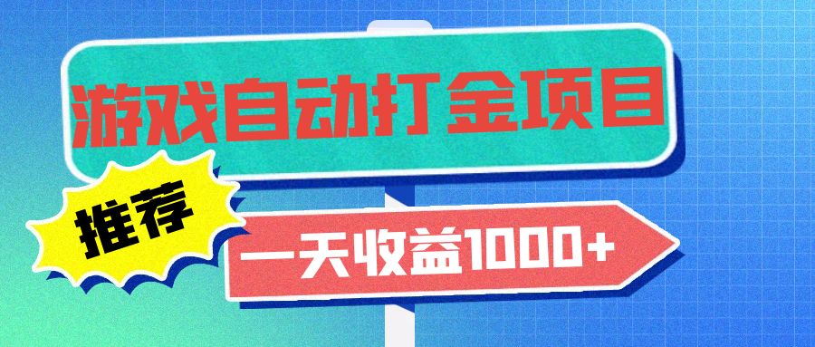 老款游戏自动打金项目，一天收益1000+ 小白无脑操作-海旭网创