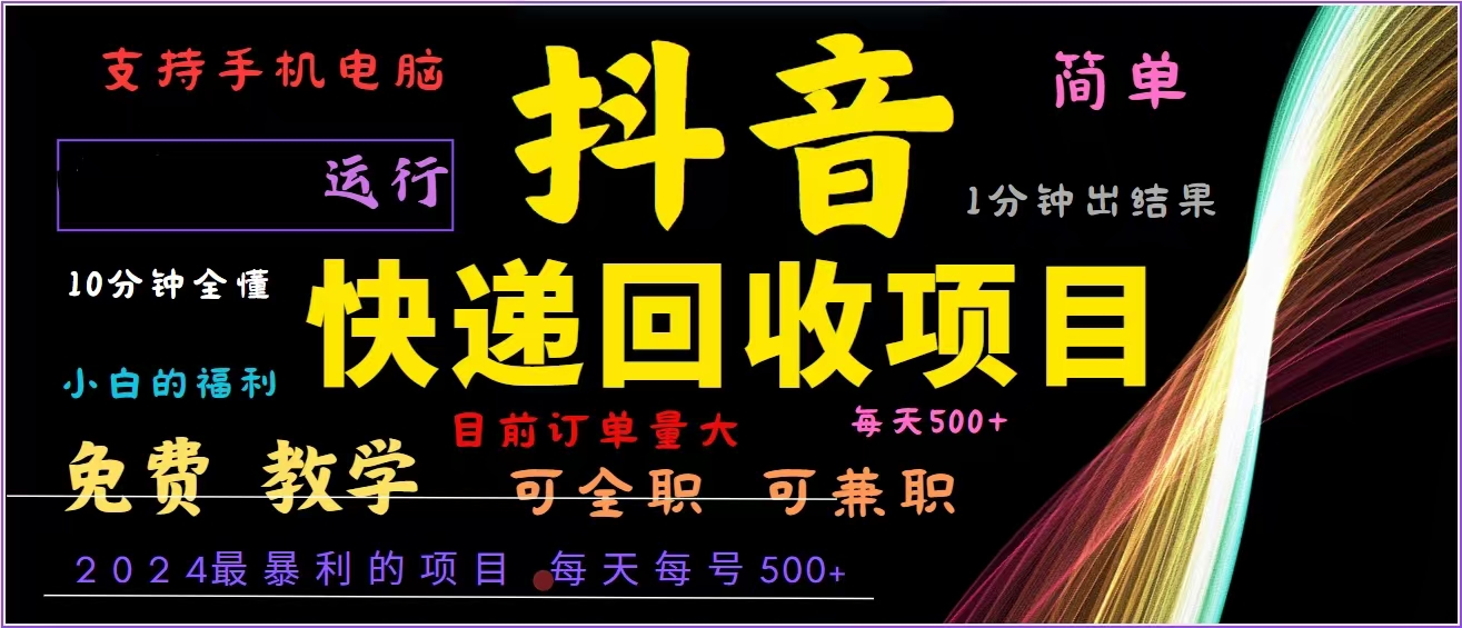 抖音快递回收，2024年最暴利项目，全自动运行，每天500+,简单且易上手…-海旭网创