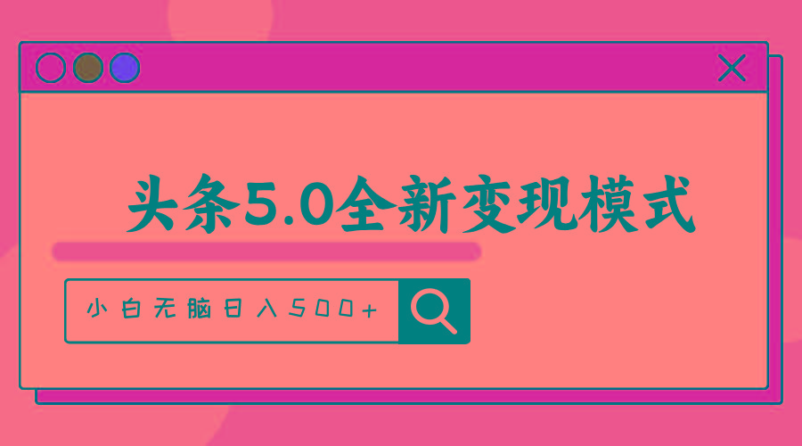 头条5.0全新赛道变现模式，利用升级版抄书模拟器，小白无脑日入500+-海旭网创