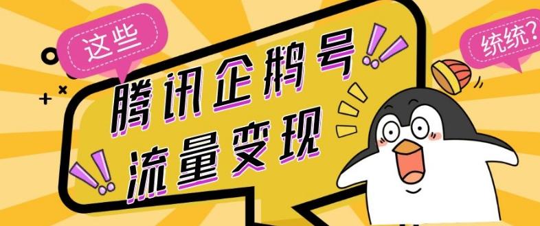 腾讯企鹅号流量变现，有播放就有收益，操作简单小白可做-海旭网创