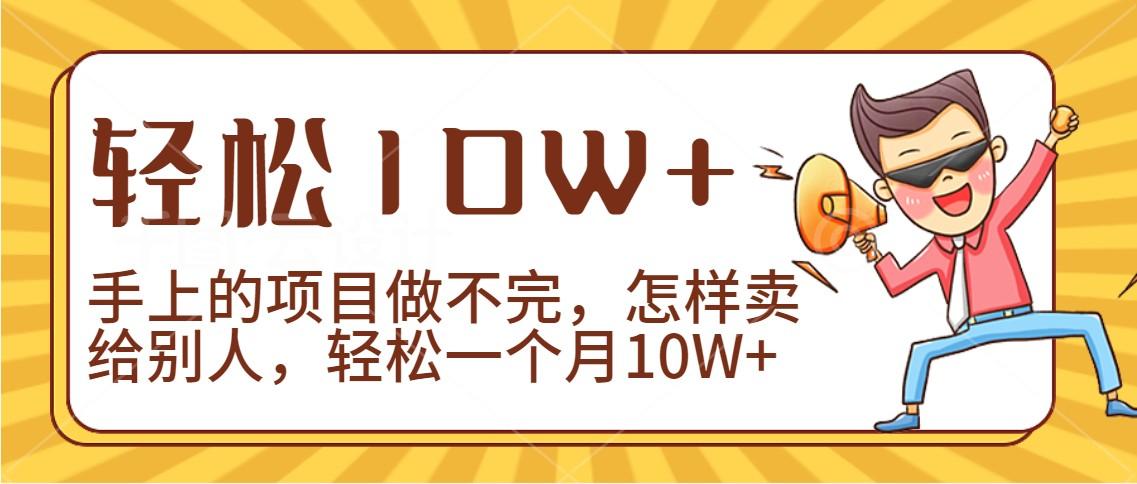 2024年一个人一台手机靠卖项目实现月收入10W+-海旭网创