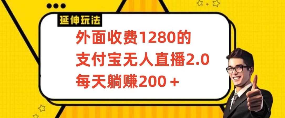 外面收费1280的支付宝无人直播2.0项目，每天躺赚200+，保姆级教程【揭秘】-海旭网创