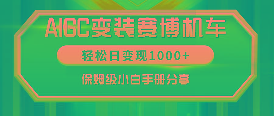 AIGC变装赛博机车，轻松日变现1000+，保姆级小白手册分享！-海旭网创